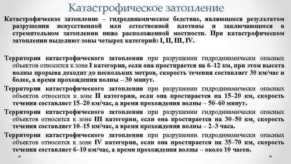 Катастрофическое затопление – гидродинамическое бедствие, являющееся результатом разрушения искусственной или естественной плотины и заключающееся