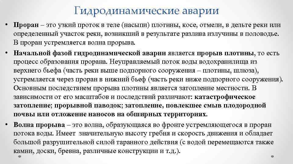 Гидродинамические аварии • Проран – это узкий проток в теле (насыпи) плотины, косе, отмели,