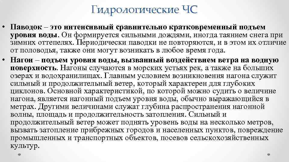 Гидрологические ЧС • Паводок – это интенсивный сравнительно кратковременный подъем уровня воды. Он формируется