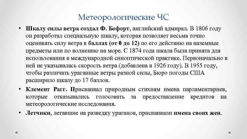 Кто создал шкалу силы ветра. Шкалу ветра создал. Шкала ЧС. Метеорологические ситуации. Аэрометеорологические ЧС.