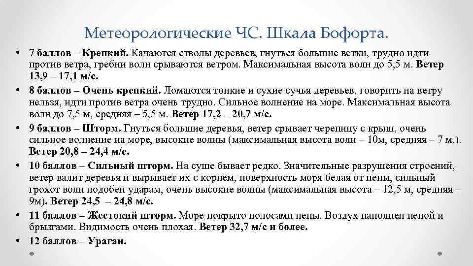 Метеорологические ЧС. Шкала Бофорта. • 7 баллов – Крепкий. Качаются стволы деревьев, гнуться большие