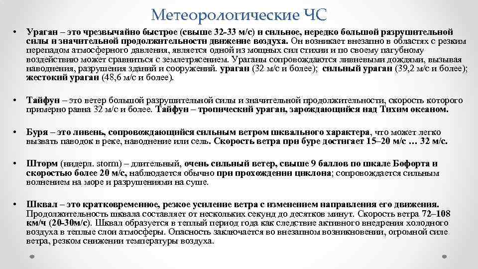 Метеорологические ЧС • Ураган – это чрезвычайно быстрое (свыше 32 -33 м/с) и сильное,