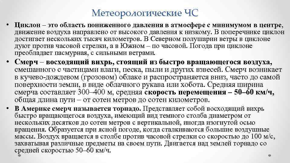 Метеорологические ЧС • Циклон – это область пониженного давления в атмосфере с минимумом в