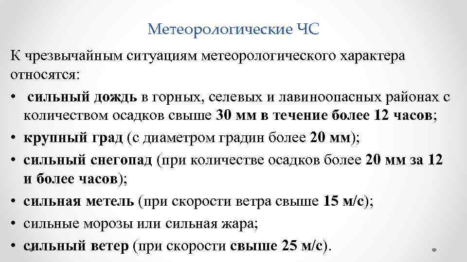 Метеорологические ЧС К чрезвычайным ситуациям метеорологического характера относятся: • сильный дождь в горных, селевых