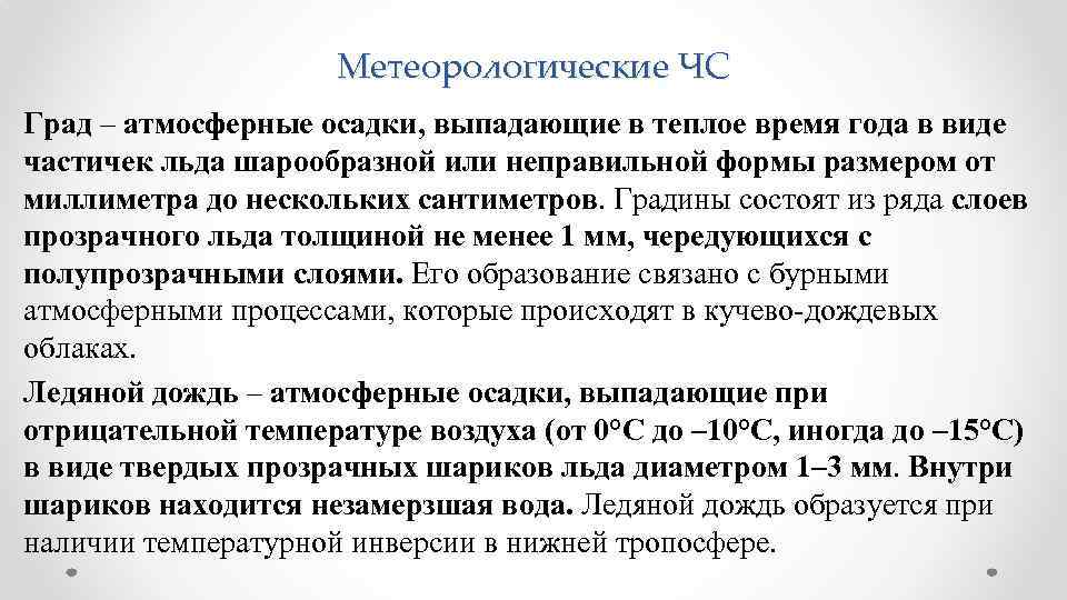 Метеорологические ЧС Град – атмосферные осадки, выпадающие в теплое время года в виде частичек