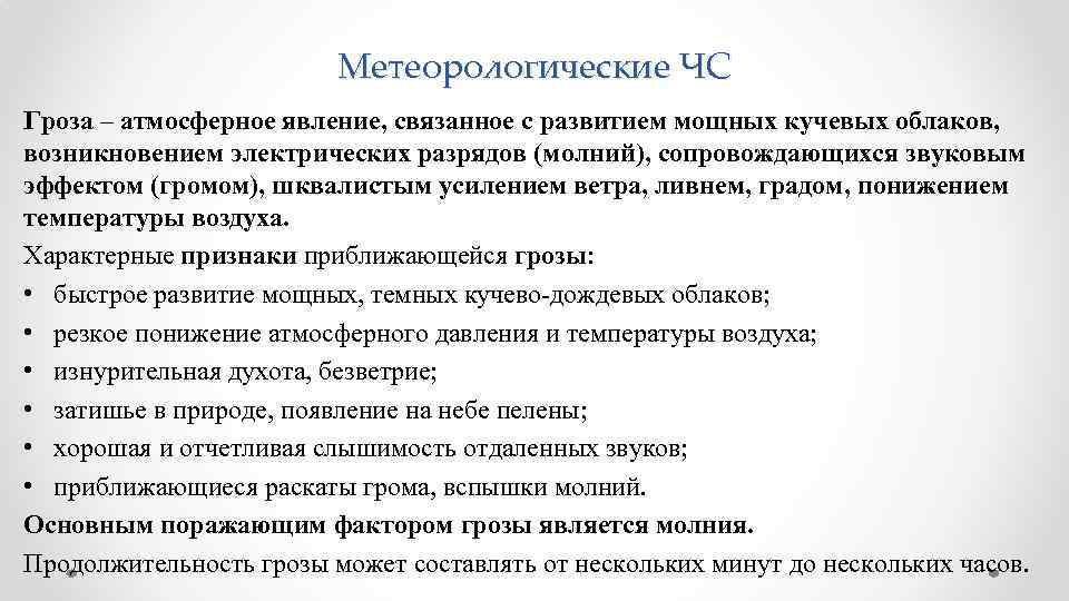 Метеорологические ЧС Гроза – атмосферное явление, связанное с развитием мощных кучевых облаков, возникновением электрических