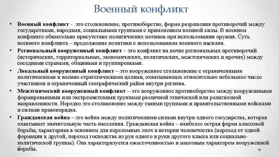 Военный конфликт • Военный конфликт - это столкновение, противоборство, форма разрешения противоречий между государствами,