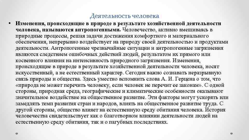 Деятельность человека • Изменения, происходящие в природе в результате хозяйственной деятельности человека, называются антропогенными.