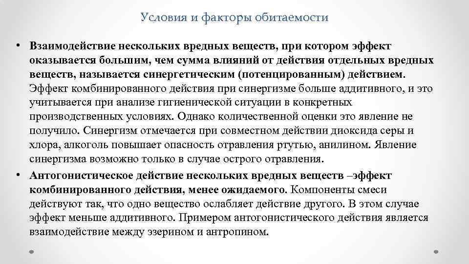 Условия и факторы обитаемости • Взаимодействие нескольких вредных веществ, при котором эффект оказывается большим,