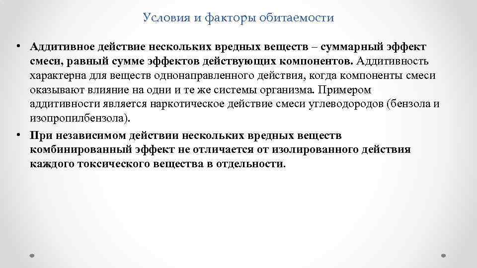 Условия и факторы обитаемости • Аддитивное действие нескольких вредных веществ – суммарный эффект смеси,