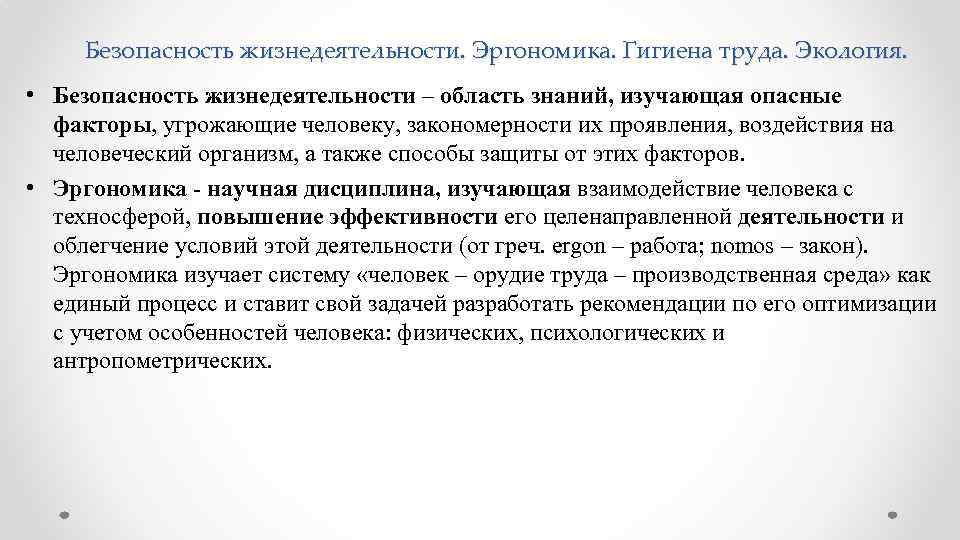 Безопасность жизнедеятельности. Эргономика. Гигиена труда. Экология. • Безопасность жизнедеятельности – область знаний, изучающая опасные