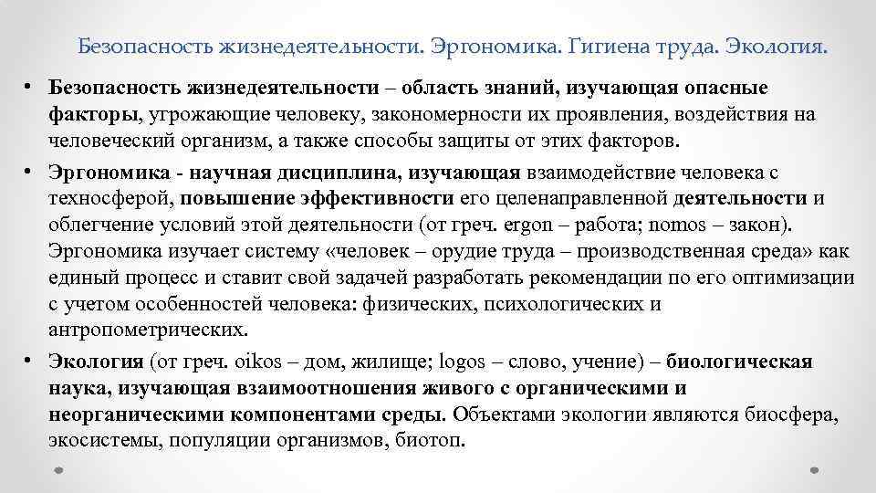 Безопасность жизнедеятельности. Эргономика. Гигиена труда. Экология. • Безопасность жизнедеятельности – область знаний, изучающая опасные