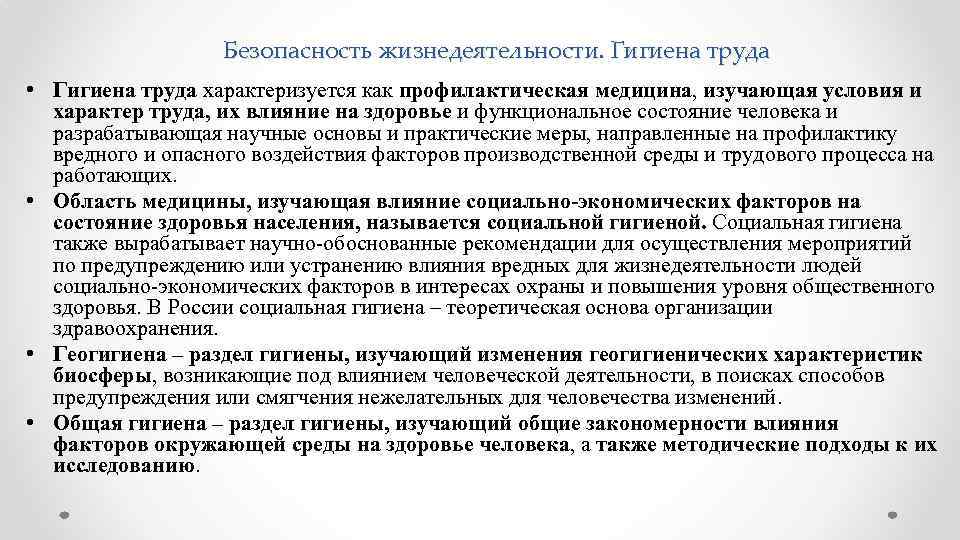 Безопасность жизнедеятельности. Гигиена труда • Гигиена труда характеризуется как профилактическая медицина, изучающая условия и