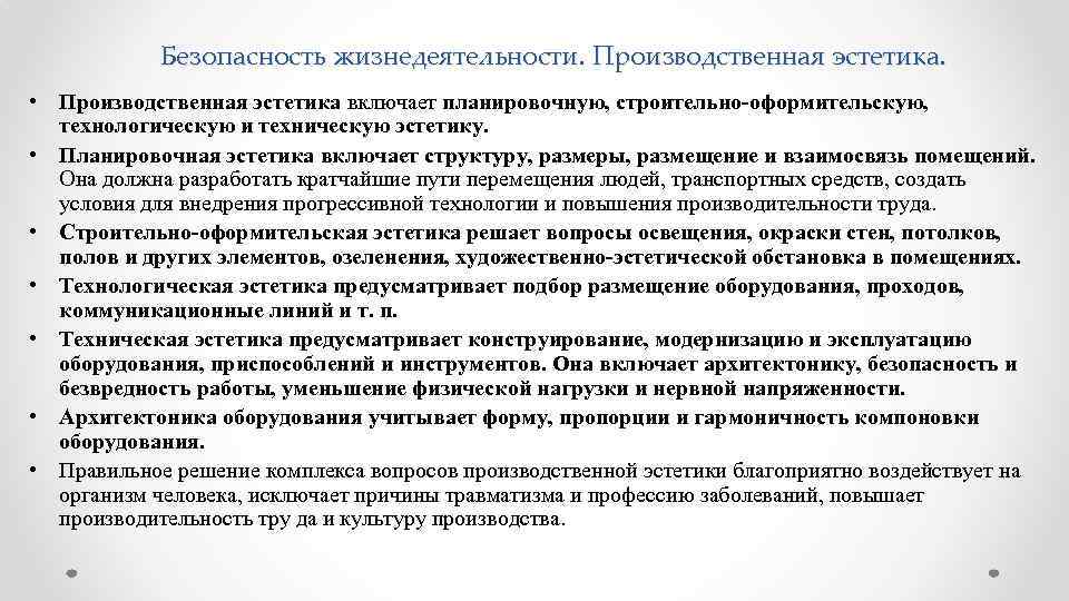 Безопасность жизнедеятельности. Производственная эстетика. • Производственная эстетика включает планировочную, строительно-оформительскую, технологическую и техническую эстетику.