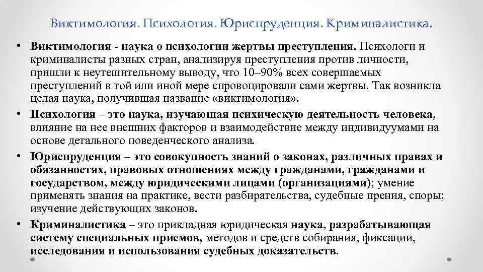 Виктимология. Психология. Юриспруденция. Криминалистика. • Виктимология - наука о психологии жертвы преступления. Психологи и