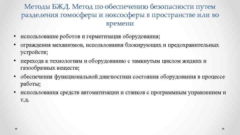 Методы БЖД. Метод по обеспечению безопасности путем разделения гомосферы и ноксосферы в пространстве или