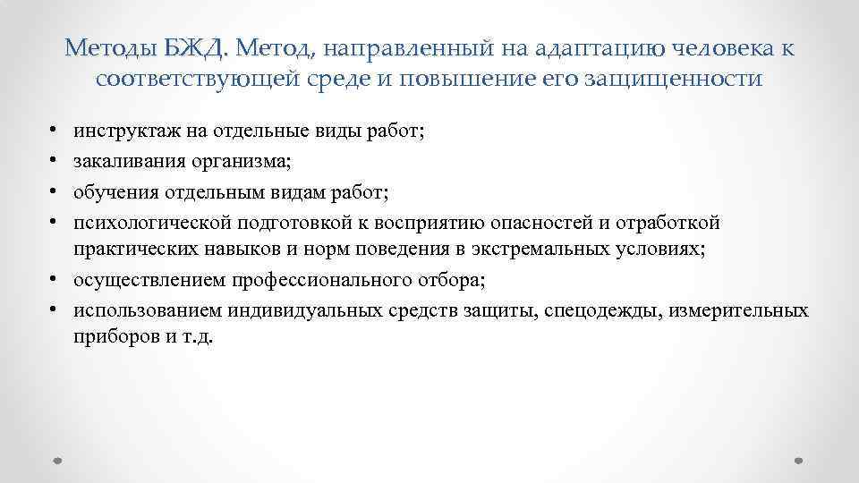 Методы БЖД. Метод, направленный на адаптацию человека к соответствующей среде и повышение его защищенности