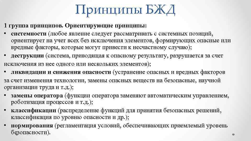 Принципы БЖД 1 группа принципов. Ориентирующие принципы: • системности (любое явление следует рассматривать с