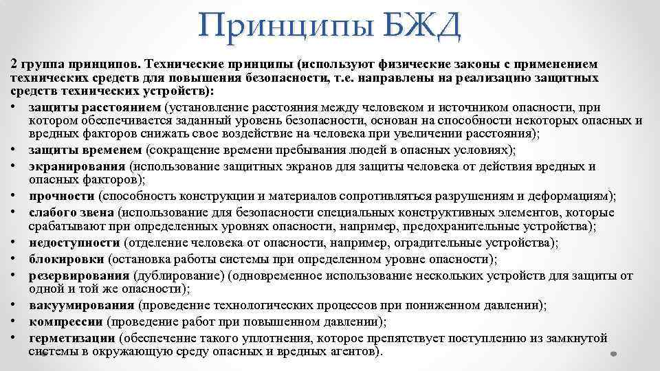 Технические принципы. Технические принципы БЖД. Принципы безопасности жизнедеятельности. Принципы безопасной жизнедеятельности. Принципы БЖД примеры.