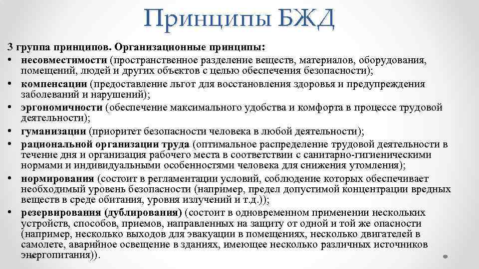 Принципы БЖД 3 группа принципов. Организационные принципы: • несовместимости (пространственное разделение веществ, материалов, оборудования,