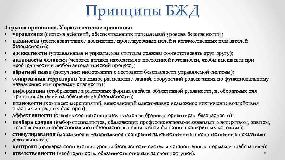 Принципы БЖД 4 группа принципов. Управленческие принципы: • управления (система действий, обеспечивающих приемлемый уровень