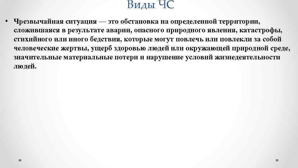 Виды ЧС • Чрезвычайная ситуация — это обстановка на определенной территории, сложившаяся в результате