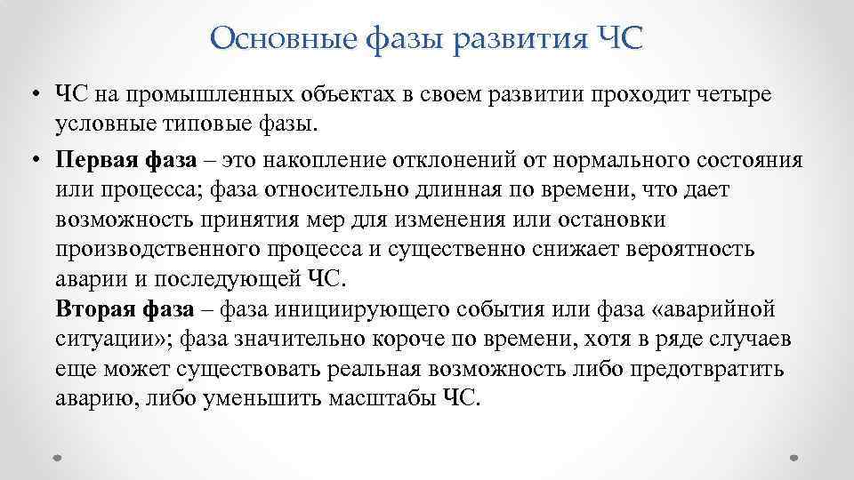 Основные фазы развития ЧС • ЧС на промышленных объектах в своем развитии проходит четыре