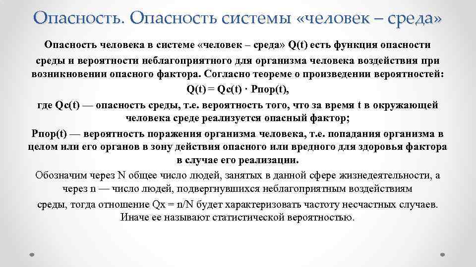 Опасность системы «человек – среда» Опасность человека в системе «человек – среда» Q(t) есть