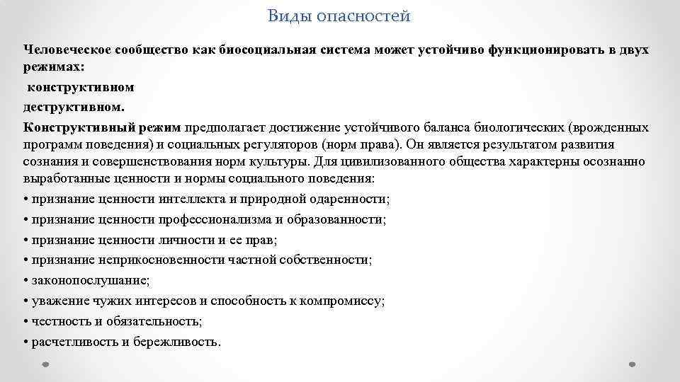 Виды опасностей Человеческое сообщество как биосоциальная система может устойчиво функционировать в двух режимах: конструктивном
