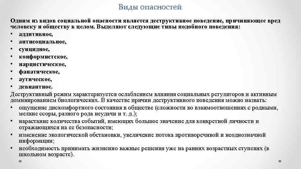 Виды опасностей Одним из видов социальной опасности является деструктивное поведение, причиняющее вред человеку и