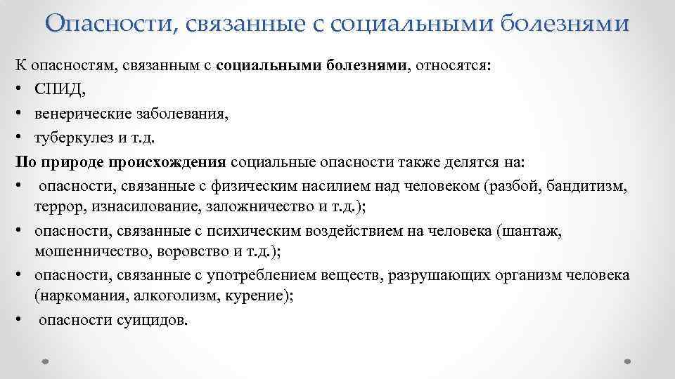 Опасности, связанные с социальными болезнями К опасностям, связанным с социальными болезнями, относятся: • СПИД,