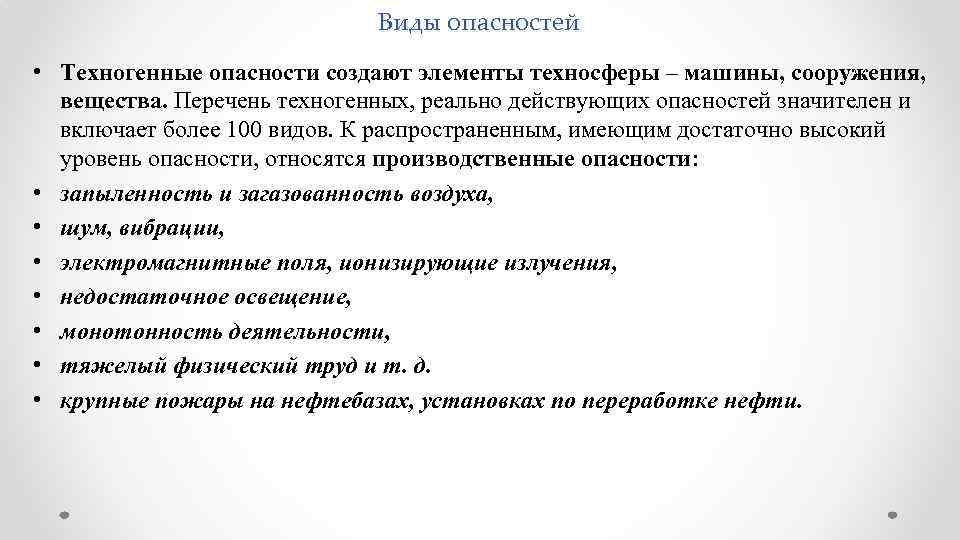 Виды опасностей • Техногенные опасности создают элементы техносферы – машины, сооружения, вещества. Перечень техногенных,