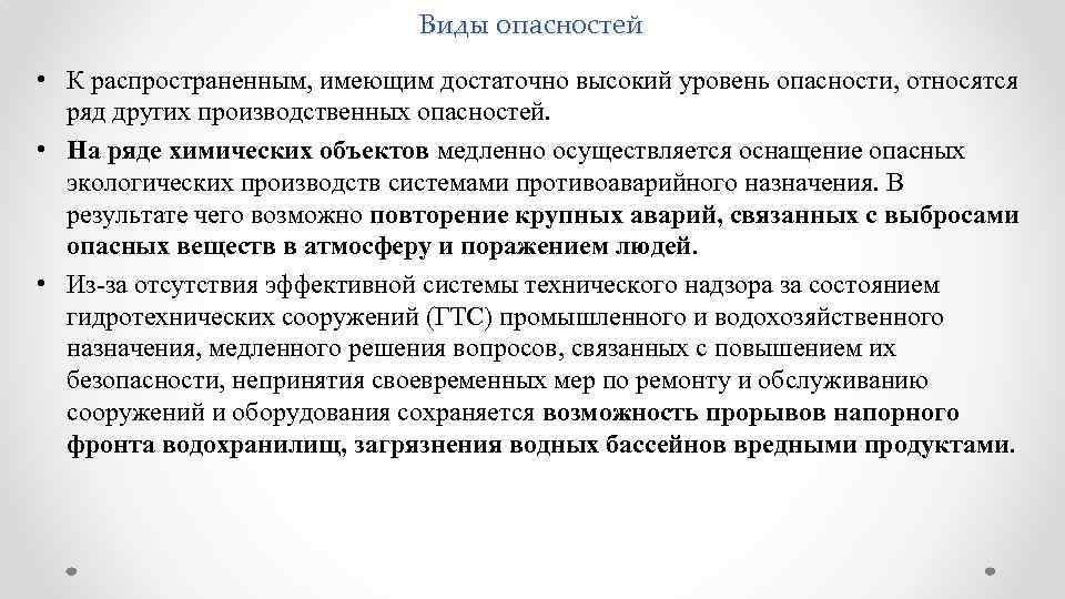 Виды опасностей • К распространенным, имеющим достаточно высокий уровень опасности, относятся ряд других производственных