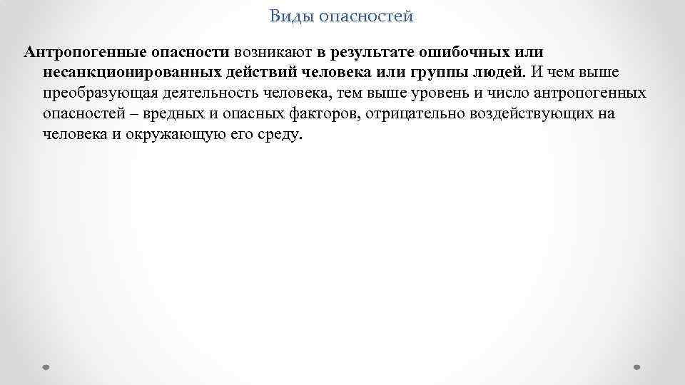Виды опасностей Антропогенные опасности возникают в результате ошибочных или несанкционированных действий человека или группы