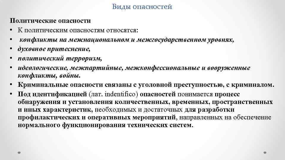 Виды опасностей Политические опасности • К политическим опасностям относятся: • конфликты на межнациональном и