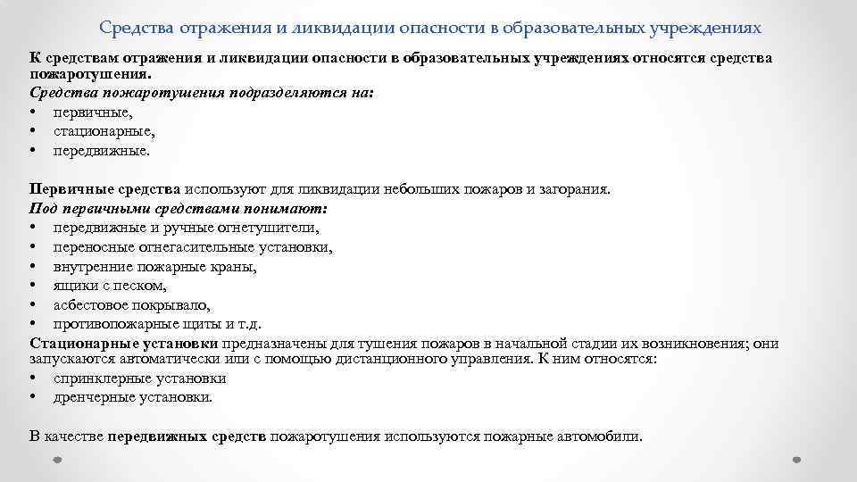  Средства отражения и ликвидации опасности в образовательных учреждениях К средствам отражения и ликвидации