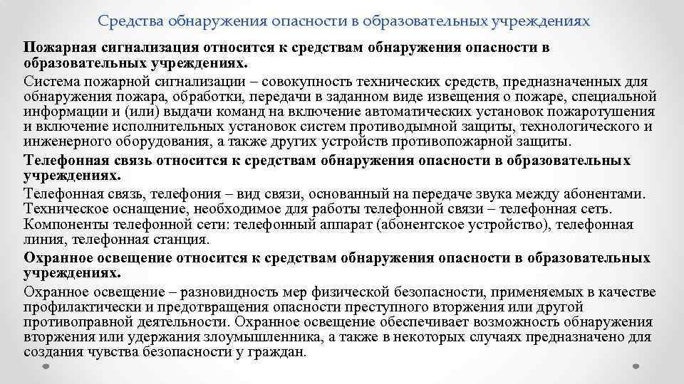  Средства обнаружения опасности в образовательных учреждениях Пожарная сигнализация относится к средствам обнаружения опасности