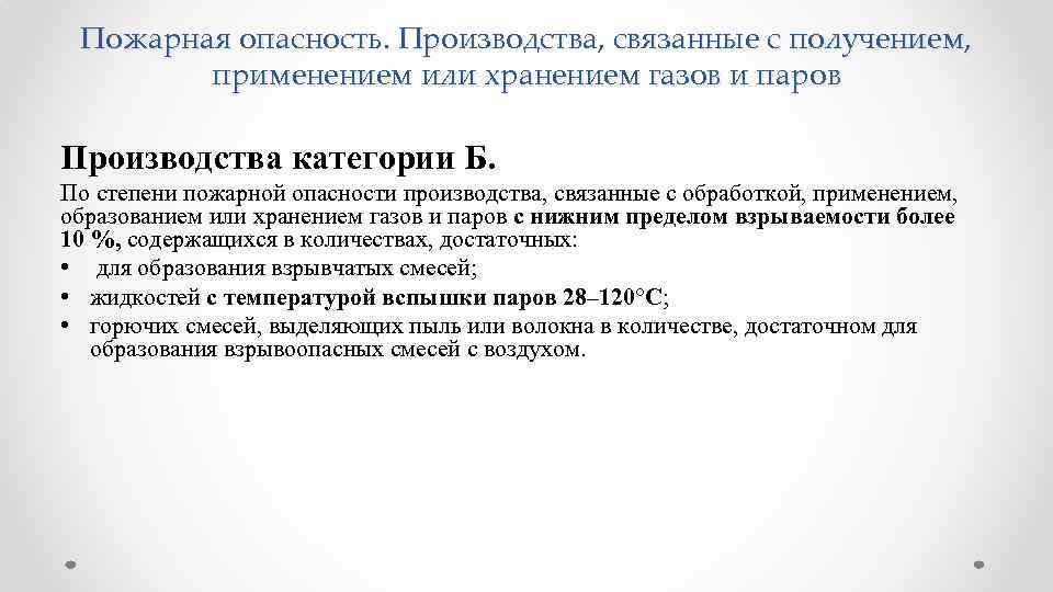 Пожарная опасность. Производства, связанные с получением, применением или хранением газов и паров Производства категории