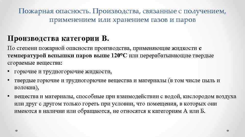 Пожарная опасность. Производства, связанные с получением, применением или хранением газов и паров Производства категории