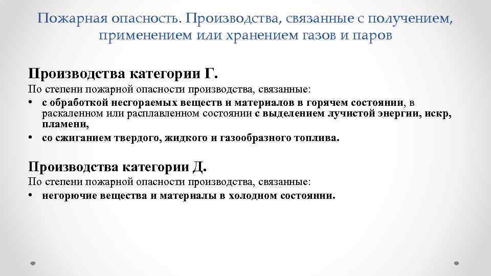 Пожарная опасность. Производства, связанные с получением, применением или хранением газов и паров Производства категории
