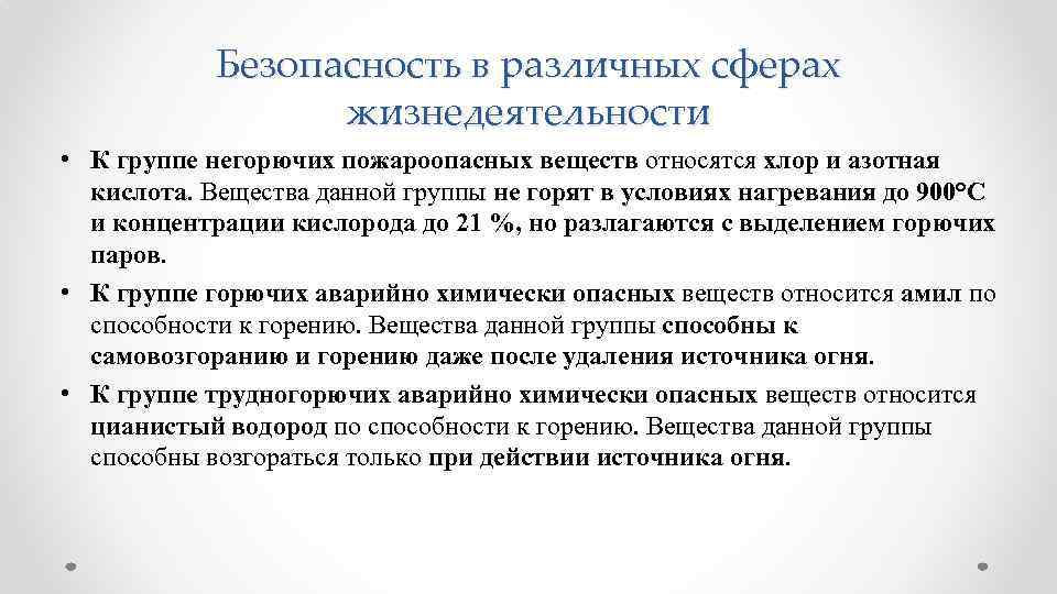 Безопасность в различных сферах жизнедеятельности • К группе негорючих пожароопасных веществ относятся хлор и