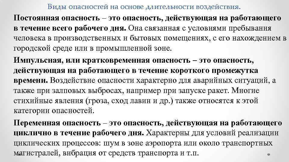 Виды опасностей на основе длительности воздействия. Постоянная опасность – это опасность, действующая на работающего