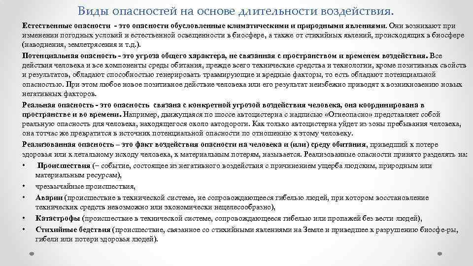 Опасности человек среда. Естественные опасности возникают при. Реальная опасность это. Опасности, которые сосредоточены в пространстве и времени называются. Виды опасностей по длительности воздействия.