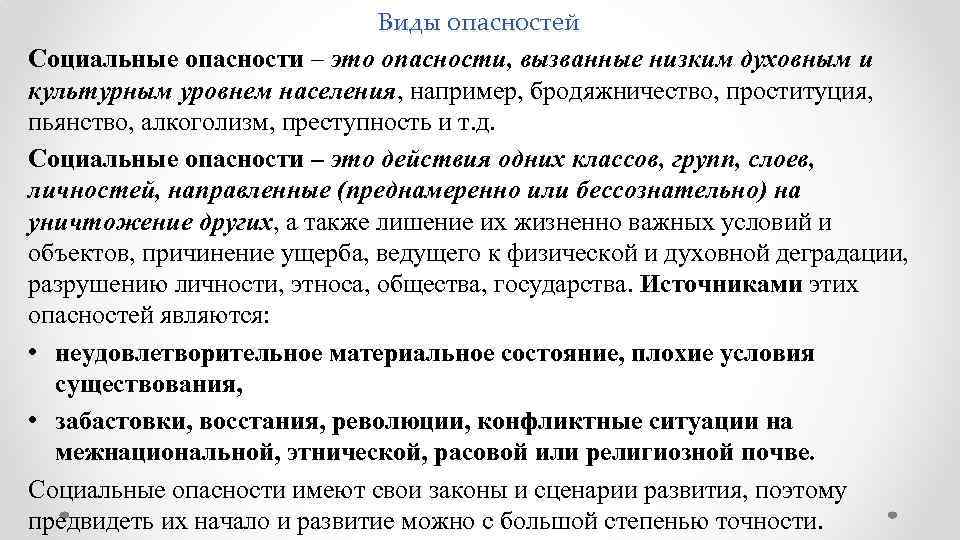 Виды опасностей Социальные опасности – это опасности, вызванные низким духовным и культурным уровнем населения,