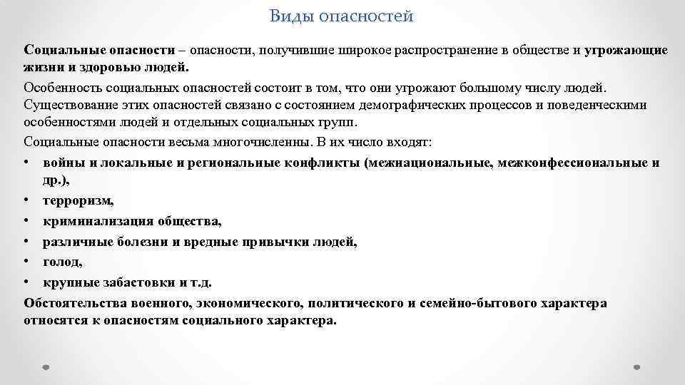 Виды опасностей Социальные опасности – опасности, получившие широкое распространение в обществе и угрожающие жизни