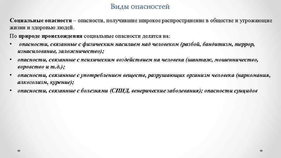 Виды опасностей Социальные опасности – опасности, получившие широкое распространение в обществе и угрожающие жизни