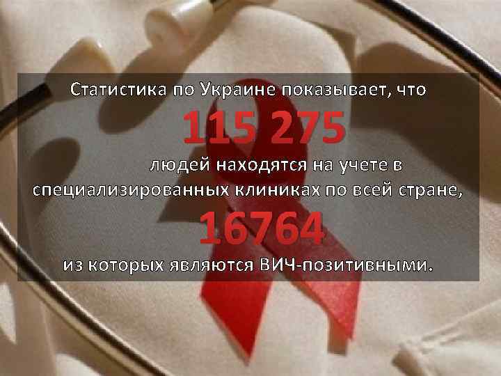 Статистика по Украине показывает, что 115 275 людей находятся на учете в специализированных клиниках