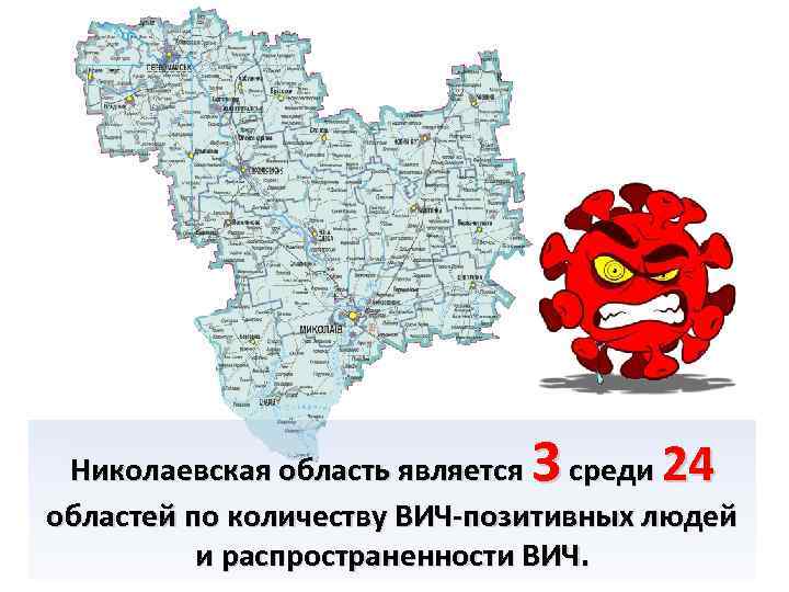 3 24 Николаевская область является среди областей по количеству ВИЧ-позитивных людей и распространенности ВИЧ.