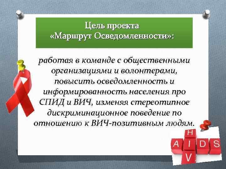 Цель проекта «Маршрут Осведомленности» : работая в команде с общественными организациями и волонтерами, повысить