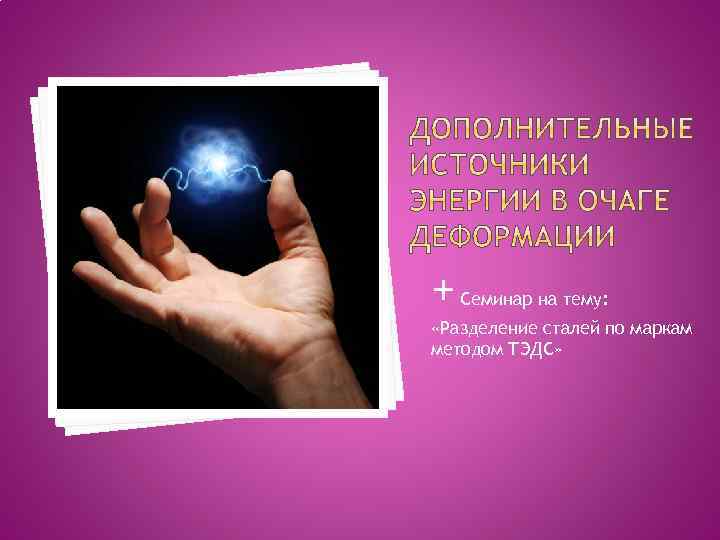 + Семинар на тему: «Разделение сталей по маркам методом ТЭДС» 